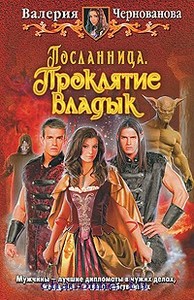 "Посланница.Проклятие владык"  Валерия Чернованова