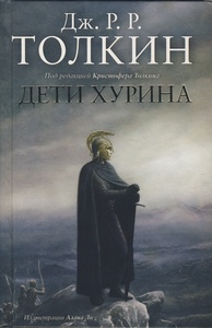 "Дети Хурина" Джон Рональд Руэл Толкин