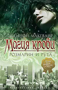 "Магия крови.Розмарин и Рута" Шеннон Макгвайр