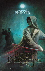 "Последняя ночь Вампира"  Дмитрий Рыков