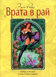 "Врата в рай" Энн Райс