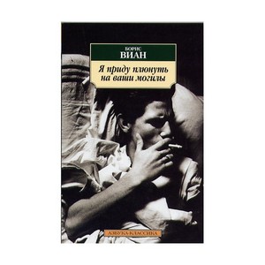 Борис Виан "Я приду плюнуть на ваши могилы"