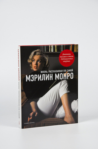 Книга "Мэрилин Монро. Жизнь, рассказанная ею самой "