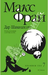 Книга "Дар Шаванахолы: История, рассказанная сэром Максом из Ехо" Макс Фрай купить и читать | Лабиринт