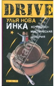 Улья Нова "Инка"