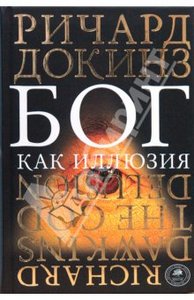 книга Ричард Докинз "Бог как иллюзия"