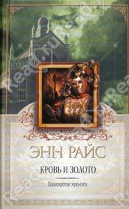 Э.Райс "Кровь и Золото"