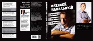 Книга "А.Навальный-гроза жуликов и воров"