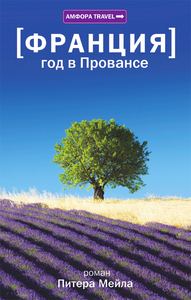 Книга Питер Мейл "Год в Провансе"