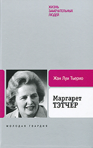 ТЬЕРИО Ж. Маргарет Тэтчер