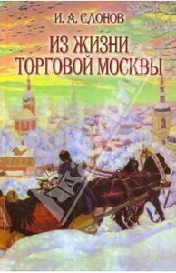 книга И. Слонов: Из жизни торговой Москвы