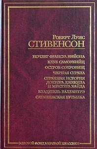 Р. Л. Стивенсон "Клуб самоубийц, или Приключения титулованной особы"