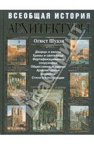 Огюст Шуази: Всеобщая история архитектуры