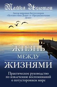 книги Майкла Ньютона