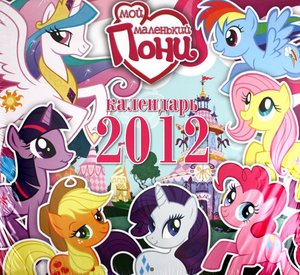 Календарь "My Little Pony 2012"