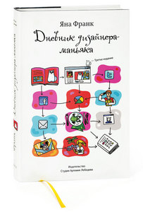 книга «Дневник дизайнера-маньяка» Яны Франк