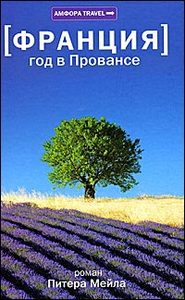 Питер Мейл. Франция. Год в Провансе