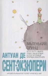 Книга "Маленький принц" Сент-Экзюпери А.