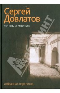 Сергей Довлатов: Жизнь и мнения.