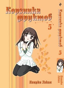 Корзинка фруктов том 5