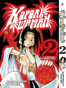 "Shaman King" 2 том