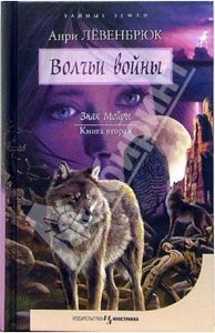 "Знак Мойры. Книга 2. Волчьи войны".  Анри Левенбрюк