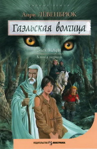 "Знак Мойры. Книга 1. Гаэльская волчица" Анри Левенбрюк