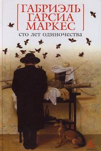 Книга "Сто лет одиночества" Маркес Габриэль Гарсиа