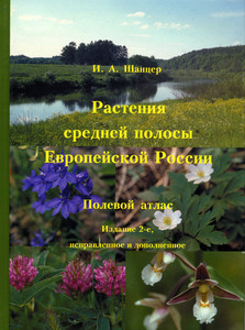 Растения средней полосы Европейской России. Полевой атлас.