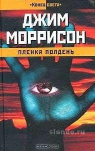 Джим Моррисон "Пленка Полдень"