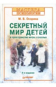 Мария Осорина: Секретный мир детей в пространстве мира взрослых.