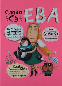 Ева. Слава Сэ