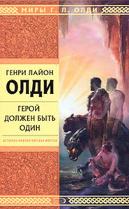 "Герой должен быть один" Г.Л.Олди