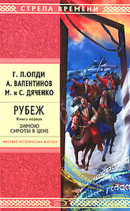 "Рубеж" Г.Л.Олди (обе книги)