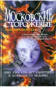 "Московские сторожевые"