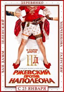 Ржевский против Наполеона 3D