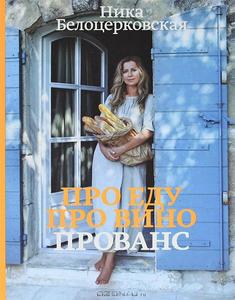 книга Ники Белоцерковской Про еду. Про вино. Прованс