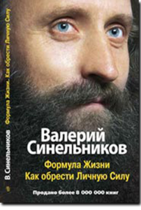 Синельников-Формула Жизни. Как обрести Личную Силу.