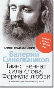 Синельников-Таинственная сила слова. Формула любви