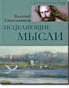 Синельников-Исцеляющие мысли (серебро, золото)