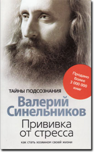 Синельников-Прививка от стресса