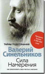 Синельников-Сила намерения