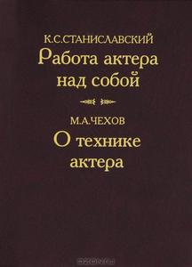 Станиславский: Работа актера над собой, Чехов: О технике актера