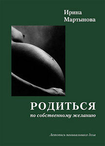 книга Ирина Мартынова «Родиться по собственному желанию»