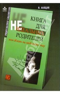 Ирина Млодик "Книга для неидеальных родителей"