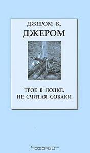 Трое в лодке, не считая собаки