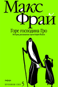 М. Фрай "Горе господина Гро", книга 5