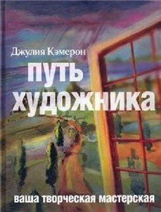 Кэмерон Джулия «Путь художника. Ваша творческая мастерская»