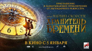 в кино на "хранителя времени"