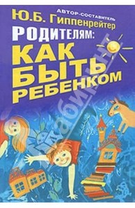 Книга Ю. Гиппенрейтер "Как быть ребенком"